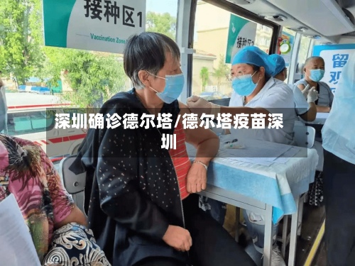 深圳确诊德尔塔/德尔塔疫苗深圳-第3张图片