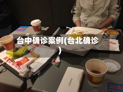 台中确诊案例(台北确诊)-第2张图片
