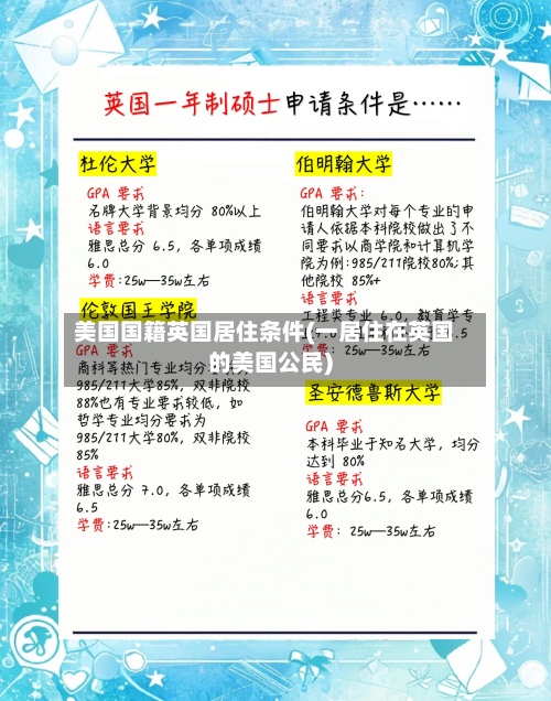 美国国籍英国居住条件(一居住在英国的美国公民)