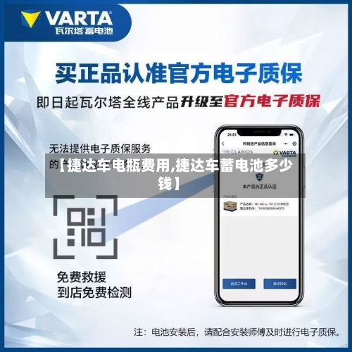 【捷达车电瓶费用,捷达车蓄电池多少钱】