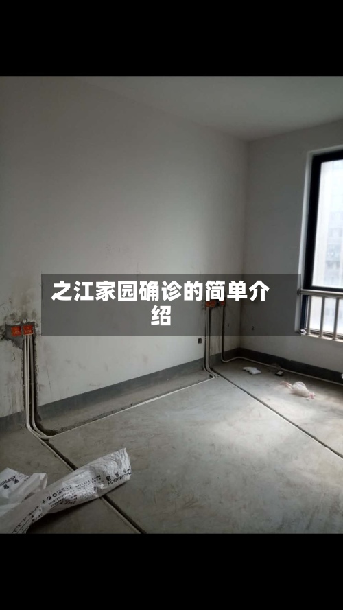 之江家园确诊的简单介绍-第3张图片