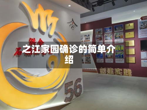 之江家园确诊的简单介绍