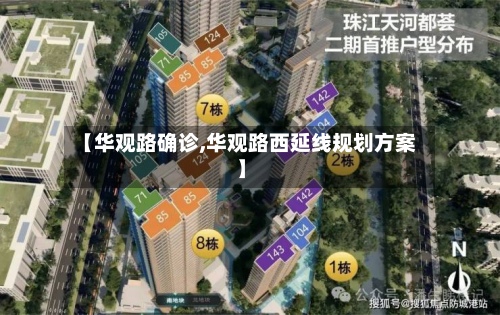 【华观路确诊,华观路西延线规划方案】