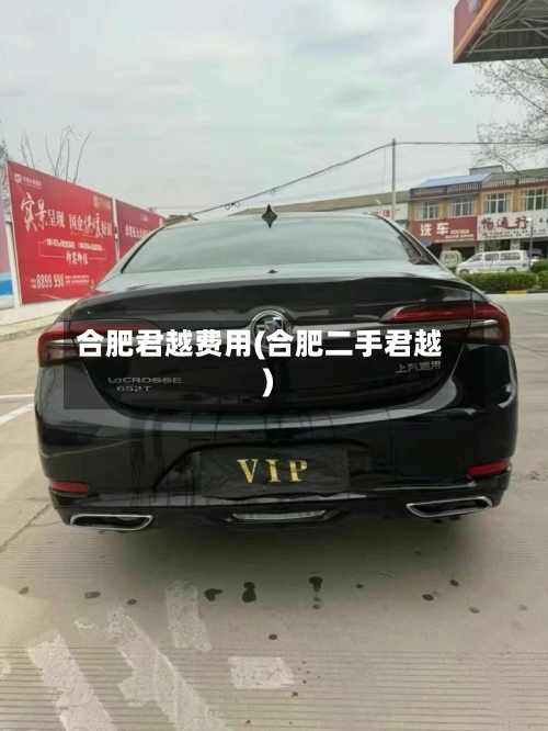 合肥君越费用(合肥二手君越)