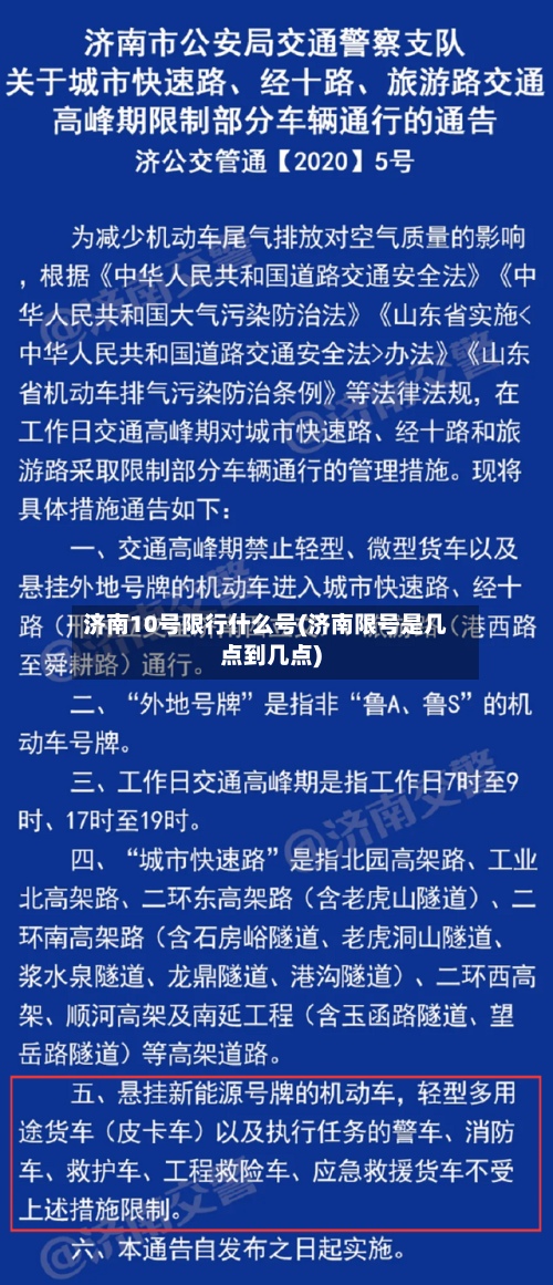 济南10号限行什么号(济南限号是几点到几点)