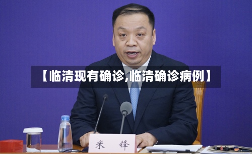 【临清现有确诊,临清确诊病例】-第3张图片