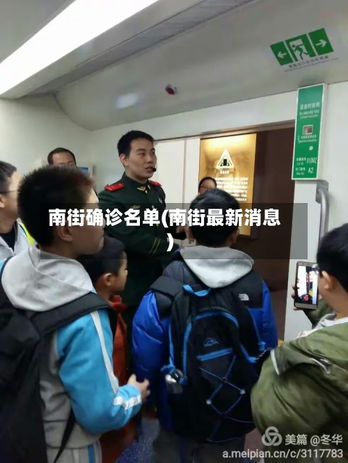 南街确诊名单(南街最新消息)-第2张图片
