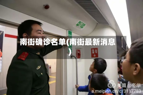 南街确诊名单(南街最新消息)-第3张图片
