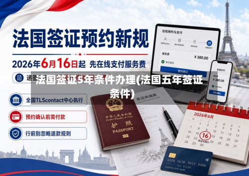 法国签证5年条件办理(法国五年签证条件)-第2张图片