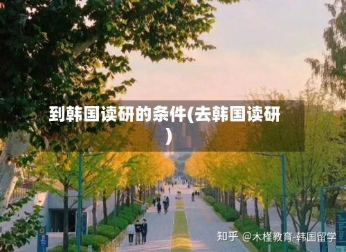 到韩国读研的条件(去韩国读研)