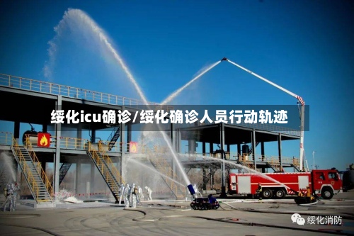 绥化icu确诊/绥化确诊人员行动轨迹