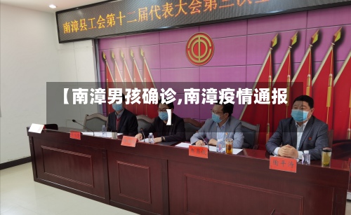 【南漳男孩确诊,南漳疫情通报】