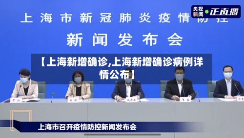 【上海新增确诊,上海新增确诊病例详情公布】