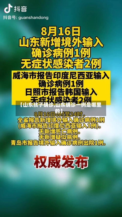 【山东孩子确诊,山东确诊一例是哪里的】
