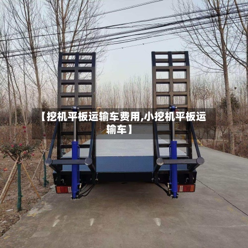【挖机平板运输车费用,小挖机平板运输车】