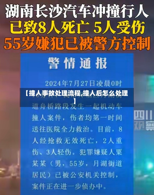 【撞人事故处理流程,撞人后怎么处理】