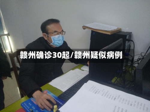 赣州确诊30起/赣州疑似病例