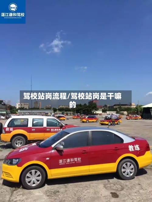 驾校站岗流程/驾校站岗是干嘛的