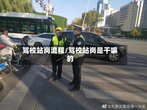 驾校站岗流程/驾校站岗是干嘛的-第3张图片