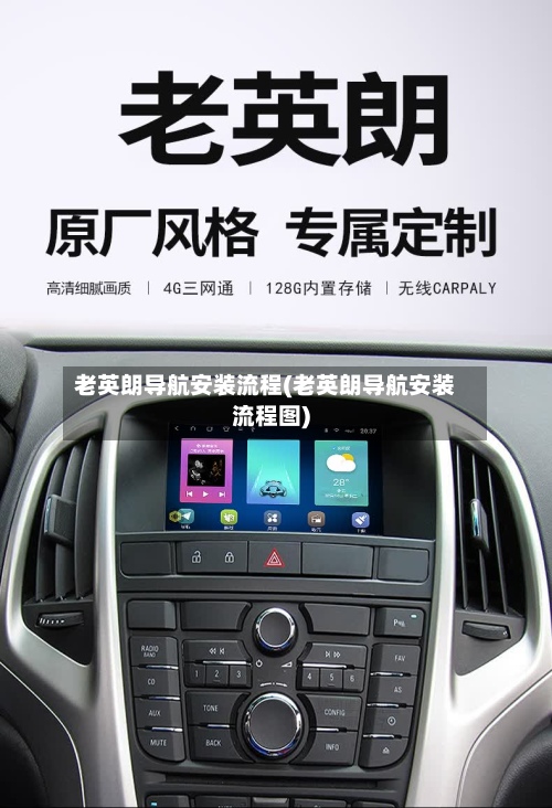老英朗导航安装流程(老英朗导航安装流程图)
