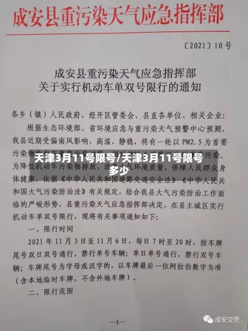 天津3月11号限号/天津3月11号限号多少-第2张图片