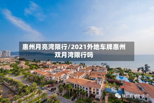 惠州月亮湾限行/2021外地车牌惠州双月湾限行吗-第1张图片