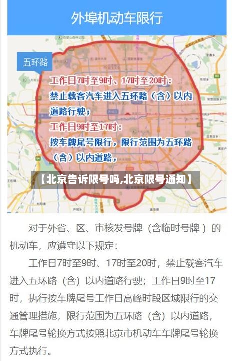 【北京告诉限号吗,北京限号通知】-第3张图片