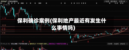 保利确诊案例(保利地产最近有发生什么事情吗)-第3张图片
