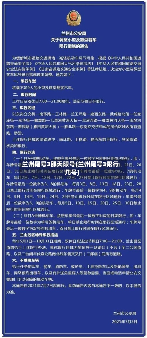 兰州尾号3那天限号(兰州尾号3限行几号)