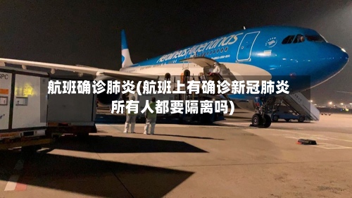 航班确诊肺炎(航班上有确诊新冠肺炎所有人都要隔离吗)