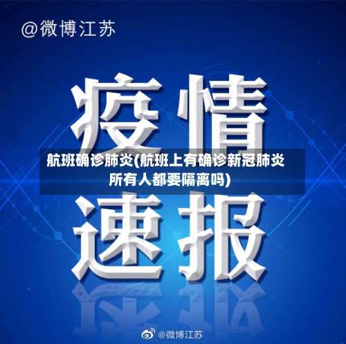 航班确诊肺炎(航班上有确诊新冠肺炎所有人都要隔离吗)-第2张图片