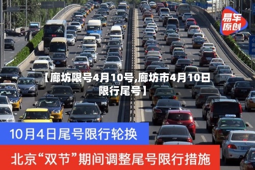 【廊坊限号4月10号,廊坊市4月10日限行尾号】-第3张图片