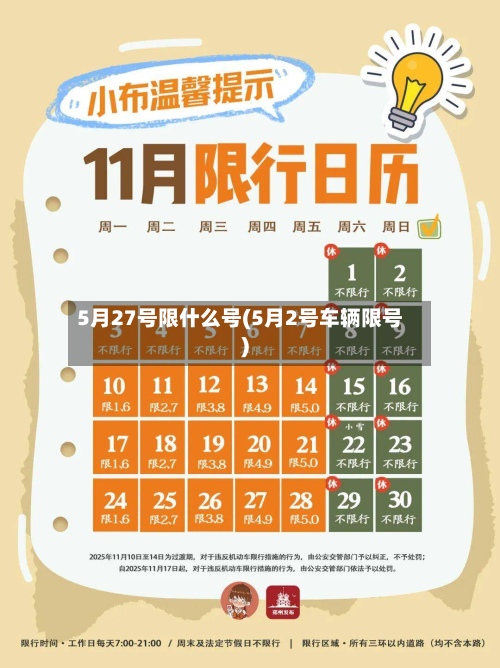 5月27号限什么号(5月2号车辆限号)-第3张图片