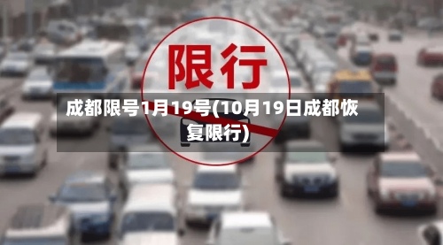 成都限号1月19号(10月19日成都恢复限行)