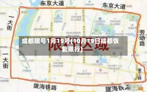 成都限号1月19号(10月19日成都恢复限行)-第2张图片