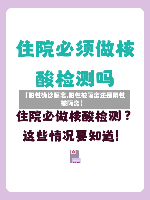 【阳性确诊隔离,阳性被隔离还是阴性被隔离】