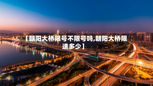 【朝阳大桥限号不限号吗,朝阳大桥限速多少】-第2张图片