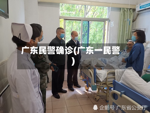 广东民警确诊(广东一民警)-第2张图片