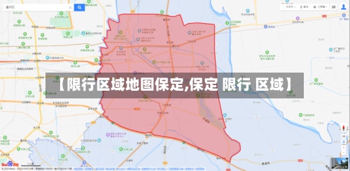 【限行区域地图保定,保定 限行 区域】