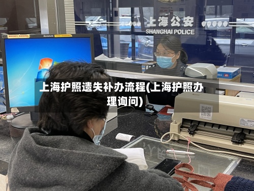 上海护照遗失补办流程(上海护照办理询问)-第2张图片