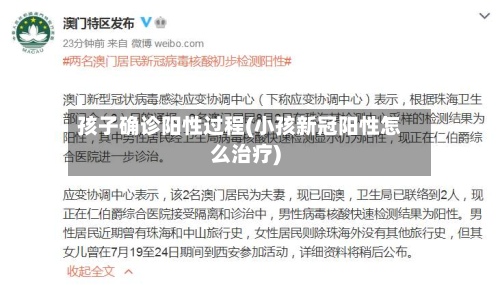 孩子确诊阳性过程(小孩新冠阳性怎么治疗)