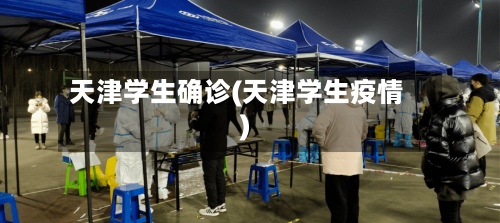 天津学生确诊(天津学生疫情)