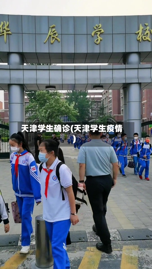 天津学生确诊(天津学生疫情)-第2张图片