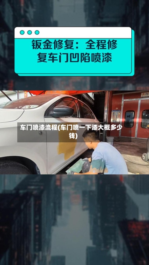 车门喷漆流程(车门喷一下漆大概多少钱)