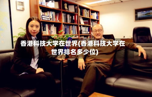 香港科技大学在世界(香港科技大学在世界排名多少位)