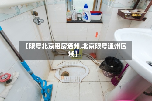 【限号北京租房通州,北京限号通州区域】