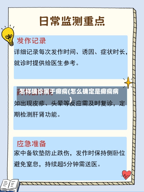 怎样确诊属于癫痫(怎么确定是癫痫病)