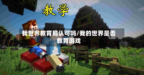 我世界教育局认可吗/我的世界是否教育游戏