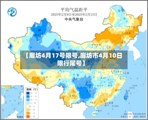 【廊坊4月17号限号,廊坊市4月10日限行尾号】-第2张图片