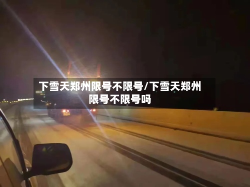 下雪天郑州限号不限号/下雪天郑州限号不限号吗